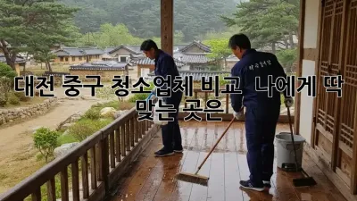 대전 중구 청소업체 비교 🧹✨: 나에게 딱 맞는 곳은? 🤔