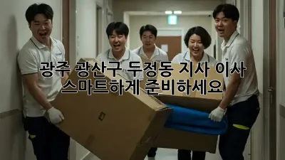 광주 광산구 두정동 지사 이사, 스마트하게 준비하세요!