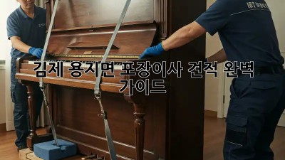 김제 용지면 포장이사 견적 완벽 가이드