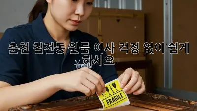 춘천 칠전동 원룸 이사, 걱정 없이 쉽게 하세요!