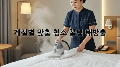 계절별 맞춤 청소 꿀팁 대방출!