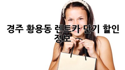 경주 황용동 렌트카 단기 할인 정보!
