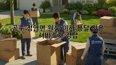 공주 정안면 원룸 이사? 용달 전용 서비스가 정답!