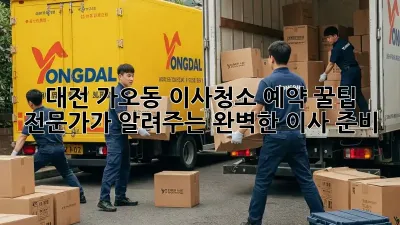 대전 가오동 이사청소 예약 꿀팁🍯: 전문가가 알려주는 완벽한 이사 준비!