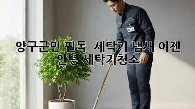 양구군민 필독! ✨ 세탁기 냄새, 이젠 안녕! #세탁기청소