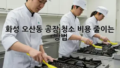 화성 오산동 공장 청소 비용 줄이는 방법