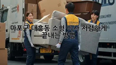 마포구 대흥동 소형 이사, 저렴하게 끝내는 방법!