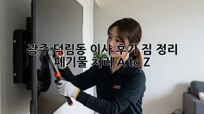 광주 덕림동 이사 후기🏠 짐 정리 & 폐기물 처리 A to Z! ✨