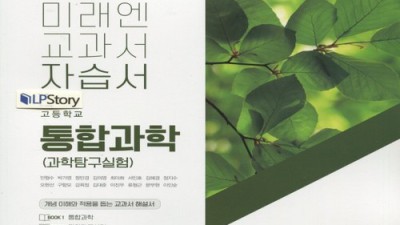 똑똑한 초등학생을 위한 미래엔통합과학교과서 할인 정보까지 싹!